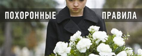 если покойнику не развязали руки и ноги что делать