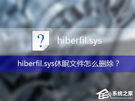 hiberfil可以删除吗？hiberfil.sys休眠文件删除教程 - 常见问题解答 - U大侠-装机专家