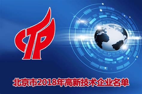 北京市2018年第二批拟认定高新技术企业名单（4）-北京软件公司