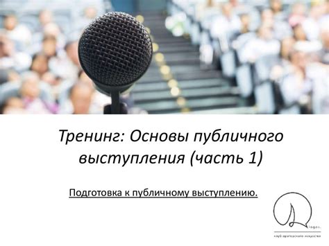 Тренинг: Основы публичного выступления - презентация онлайн