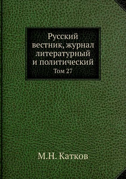 Русский вестник, журнал литературный и политический. Том 27 - купить с ...