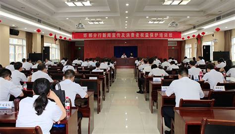 建行邯郸分行举办新闻宣传及消费者权益保护培训班
