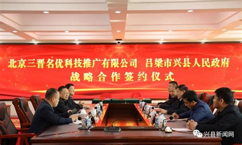 兴县人民政府与北京三晋名优科技推广有限责任公司签订战略合作框架协议