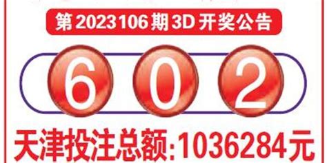 中国福利彩票第2023106期3D开奖公告_手机新浪网