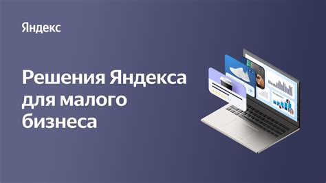 Яндекс Бизнес