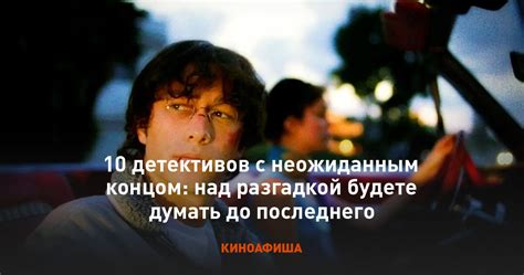 10 детективов с неожиданным концом: над разгадкой будете думать до ...