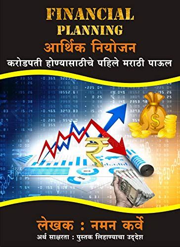 FINANCIAL PLANNING आर्थिक नियोजन: करोडपती होण्यासाठीचे पहिले मराठी पाऊल ...