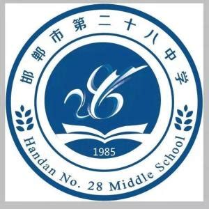 邯郸市第二十八中学 - 搜狗百科