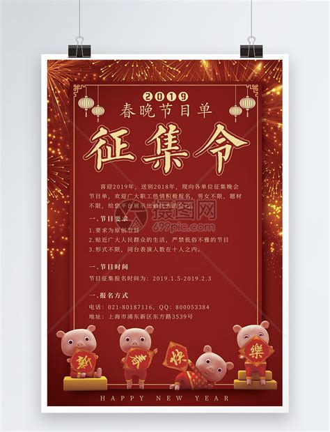 红色2019春晚节目征集令宣传海报模板素材-正版图片400955779-摄图网