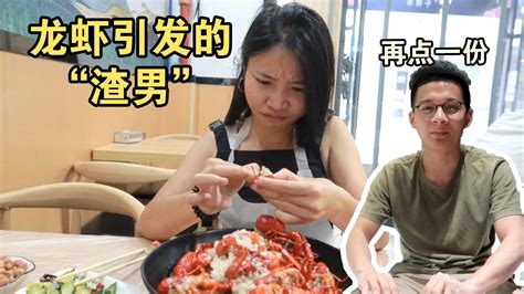 旅行陕西带丽琴吃龙虾，被骂一晚上渣男，于是又点了一份