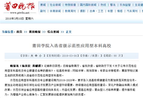 3月6日:《莆田晚报》报道莆田学院入选省级示范性应用型本科高校-新闻网