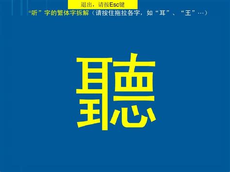 “听”字的繁体字拆解动画_word文档在线阅读与下载_无忧文档