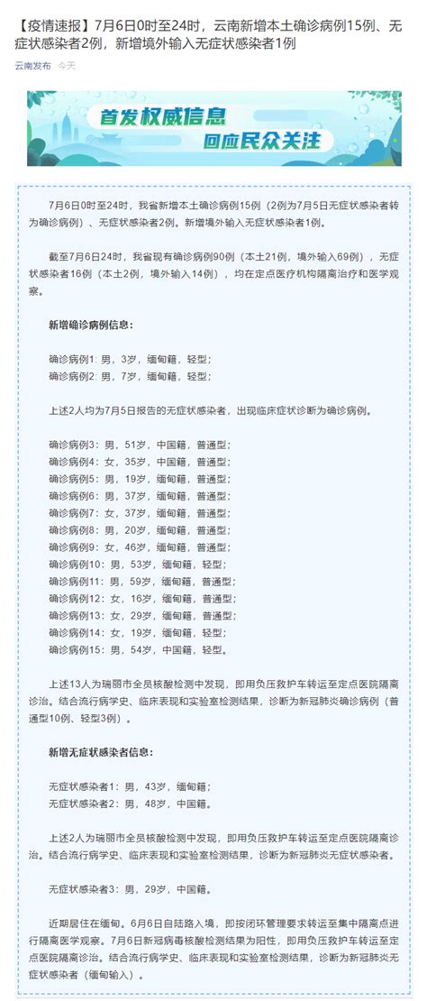云南省7月6日新增本土确诊病例15例、无症状感染者2例_新闻中心_中国网