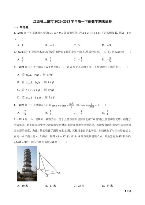 江西省上饶市2022-2023学年高一下册数学期末试卷-21世纪教育网