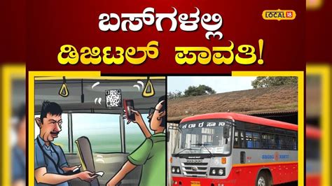 Digital System: ಪುತ್ತೂರು ವಿಭಾಗದ KSRTC ಬಸ್‌ಗಳಲ್ಲಿ ಕ್ಯಾಶ್‌ಲೆಸ್ ವ್ಯವಸ್ಥೆ ...
