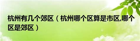 杭州13个区、县（市）交出2021年GDP成绩单 余杭区总量第一 滨江区增速第一-杭州新闻中心-杭州网