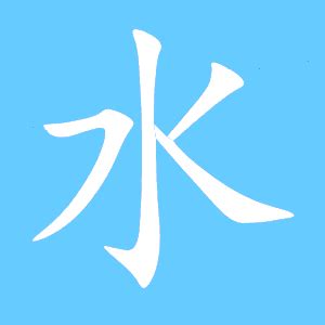 【蓝色水字素材】免费下载_蓝色水字图片大全_千库网png