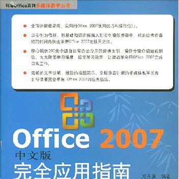 Office 2007中文版完全应用指南_百度百科