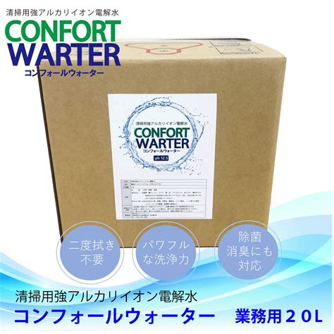 清掃用強アルカリイオン電解水「コンフォールウォーター」ph12.5 20L | コンフォール