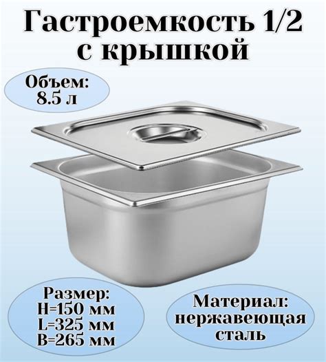 Гастроемкость GN 1/2 х 150 мм с крышкой - купить с доставкой по ...