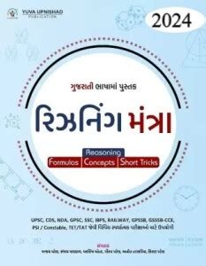 Reasoning Mantra In Gujarati- Formulas, Concepts, Short Tricks: Buy ...