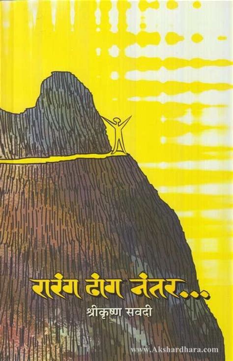 Raranga Dhanga Nantara… (रारंग ढांग नंतर...) – Akshardhara Book Gallery