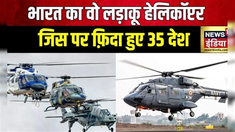 HAL Dhruv : हिन्दुस्तान की शान ध्रुव हेलिकॉप्टर, रेगिस्तान से समंदर तक ...