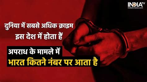 दुनिया में सबसे अधिक क्राइम इस देश में होता हैं, अपराध के मामले में ...