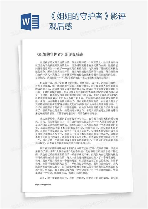 《姐姐的守护者》影评观后感Word模板下载_编号enpgbnee_熊猫办公