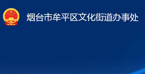 烟台经济技术开发区 政府开放日 烟台开发区大季家街道开展2021年“政府开放日”活动