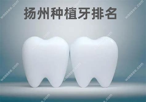 扬州做种植牙哪家医院比较好+扬州种植牙价格表,一篇说清楚 - 口腔资讯 - 牙齿矫正网