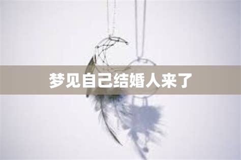 梦见自己结婚人来了 - 命理解梦