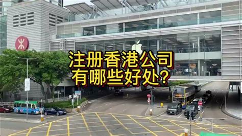 注册香港公司有哪些好处呢？如何利用香港公司合理进行税务优化或将品牌国际化呢？#香港 #香港开公司 #香港政策 #香港生活