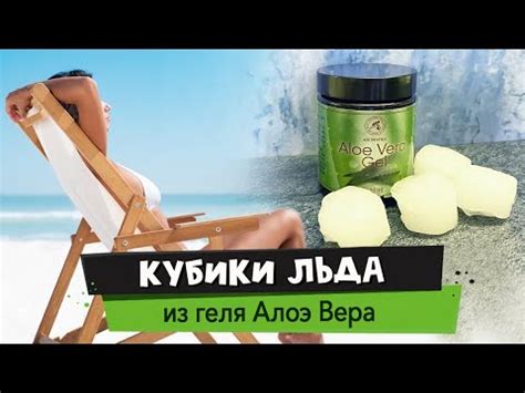Кубики льда из Алоэ Вера геля | Секреты красоты | АРОМАТИКА - YouTube