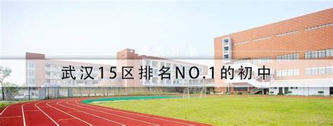 武汉江汉区最好的初中学校（含中考成绩+对口小学）