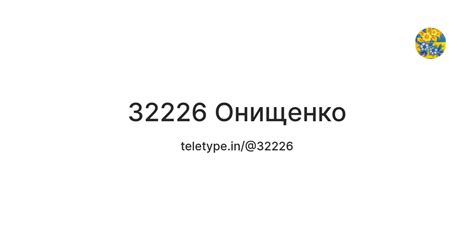 32226 Онищенко — Teletype