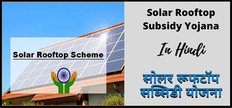 सोलर रूफटॉप योजना | Solar Rooftop Yojana