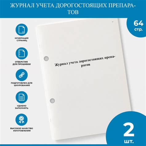 Журнал учета дорогостоящих препаратов - 2 шт. - купить с доставкой по ...