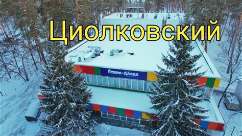 ЗИМНИЙ ЗАГОРОДНЫЙ КОМПЛЕКС ЦИОЛКОВСКИЙ/САМАРА/РОССИЯ - YouTube