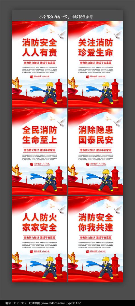 消防安全标语口号展板设计图片_海报_编号11210915_红动中国