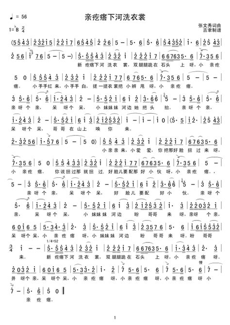 《亲疙瘩下河洗衣裳-山西左权民歌(简谱)》吉他谱-c大调音乐网