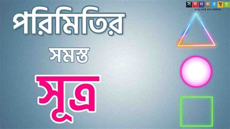 পরিমিতির সকল সূত্র - Mensuration Math Formula in Bengali PDF - সফলতার ...