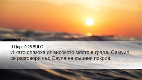 1 Царе 9:25 BULG Desktop Wallpaper - И като слязоха от високото