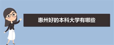 惠州学院图片风景,广东省大学排名_大山谷图库