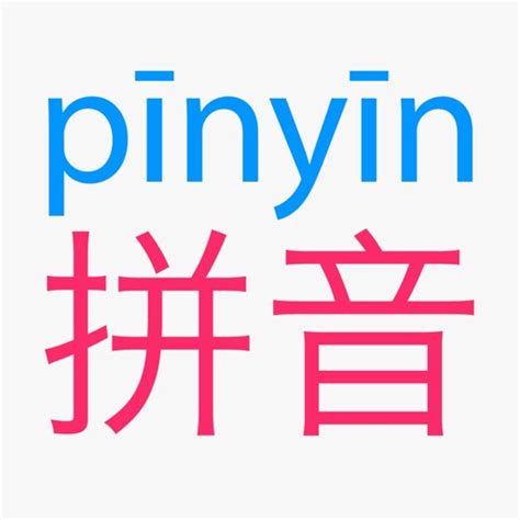 Pinyinizer — Pinyin Converter by 素素应用