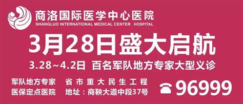 预告 | 3月28日商洛国际医学中心医院盛大开诊-西安国际医学中心医院