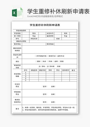 重修补考课程替代申请表 - 范文118