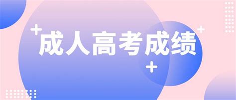 2022年4月广东省自考成绩查询有哪些方式？_广东自考网
