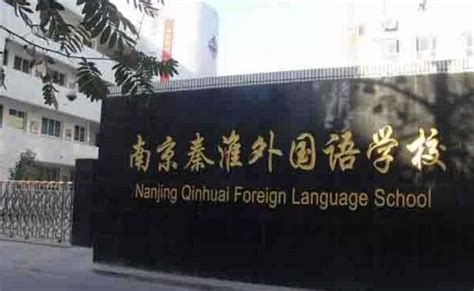 江苏省十大初中排行榜，南京外国语学校位列榜首_巴拉排行榜