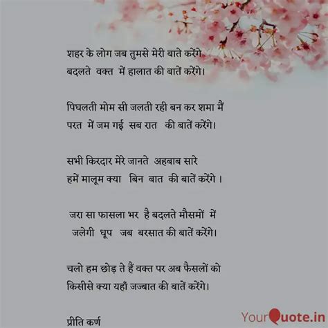 शहर के लोग जब तुमसे मे... | Quotes & Writings by Preeti Karn | YourQuote